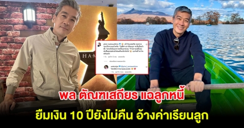 พล ตัณฑเสถียร แฉลูกหนี้ ยืมเงิน 10 ปียังไม่คืน อ้างค่าเรียนลูก