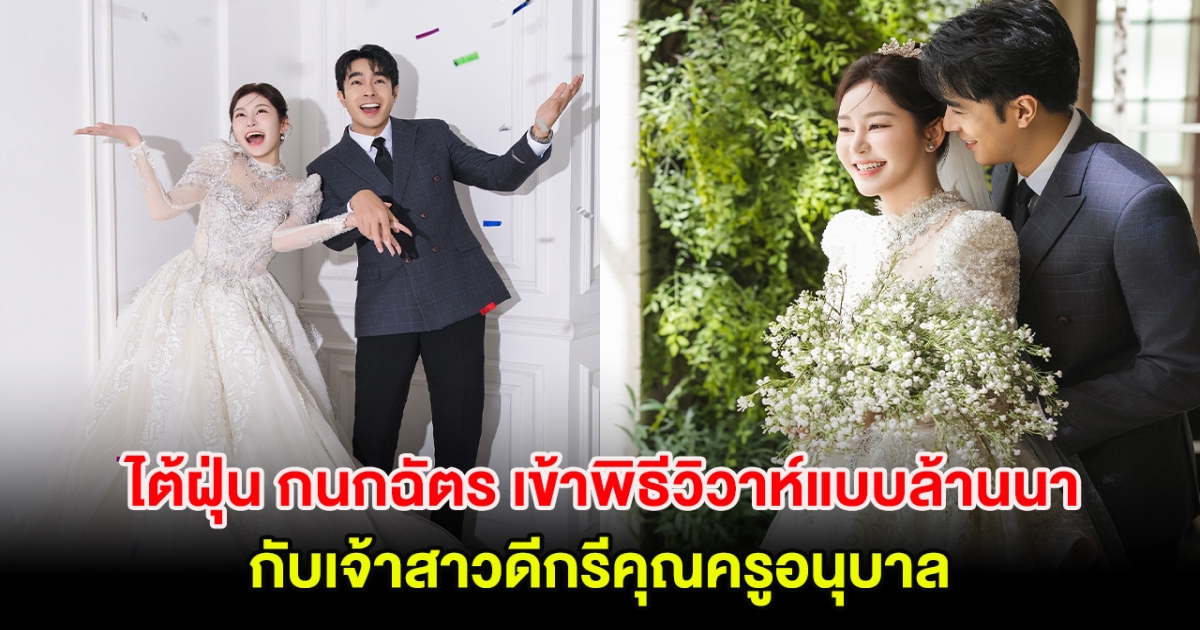 ไต้ฝุ่น กนกฉัตร เข้าพิธีวิวาห์แบบล้านนา กับเจ้าสาวดีกรีคุณครูอนุบาล