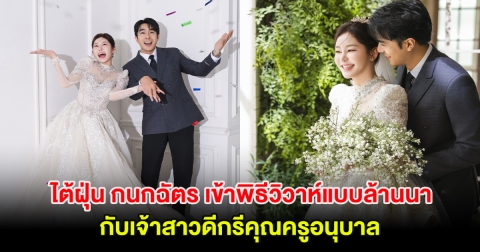 ไต้ฝุ่น กนกฉัตร เข้าพิธีวิวาห์แบบล้านนา กับเจ้าสาวดีกรีคุณครูอนุบาล