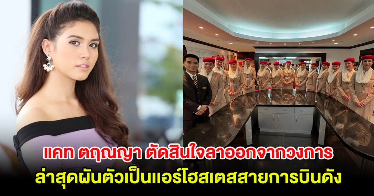 แคท ตฤณญา ตัดสินใจลาออกจากวงการแล้ว ล่าสุดผันตัวเป็นเเอร์โฮสเตสสายการบินดัง