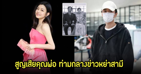 เฉินเหยียนซี เศร้าซ้ำสอง ท่ามกลางข่าวหย่าสามี แจ้งข่าวสูญเสียคุณพ่อไปตลอดกาล