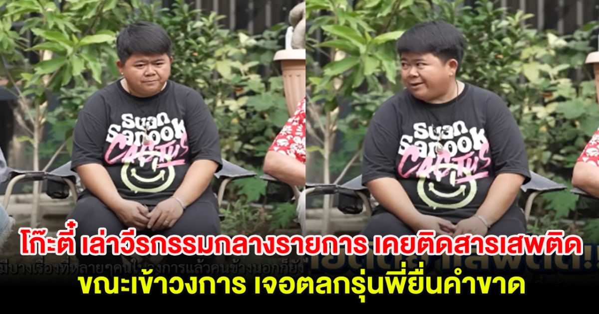 โก๊ะตี๋ เล่าวีรกรรมกลางรายการ เคยติดสารเสพติด ขณะเข้าวงการ เจอตลกรุ่นพี่ยื่นคำขาด