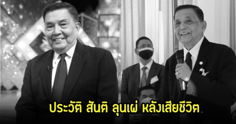ประวัติ สันติ ลุนเผ่ ศิลปินแห่งชาติเสียงทรงพลัง ระลึงถึงหลังจากไปตลอดกาล