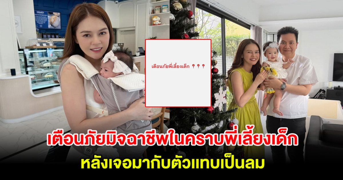 ดาราสาว โพสต์เตือนภัยมิจฉาชีพในคราบพี่เลี้ยงเด็ก หลังเจอมากับตัวเเทบเป็นลม