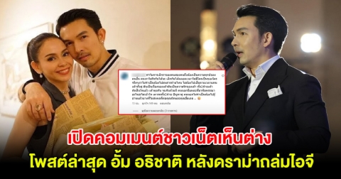 เปิดคอมเมนต์ชาวเน็ตเห็นต่าง โพสต์ล่าสุด อั้ม อธิชาติ หลังดราม่าถล่มไอจี