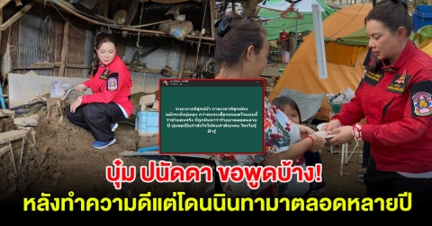 บุ๋ม ปนัดดา ขอพูดบ้าง! หลังทำความดีแต่โดนนินทามาตลอดหลายปี