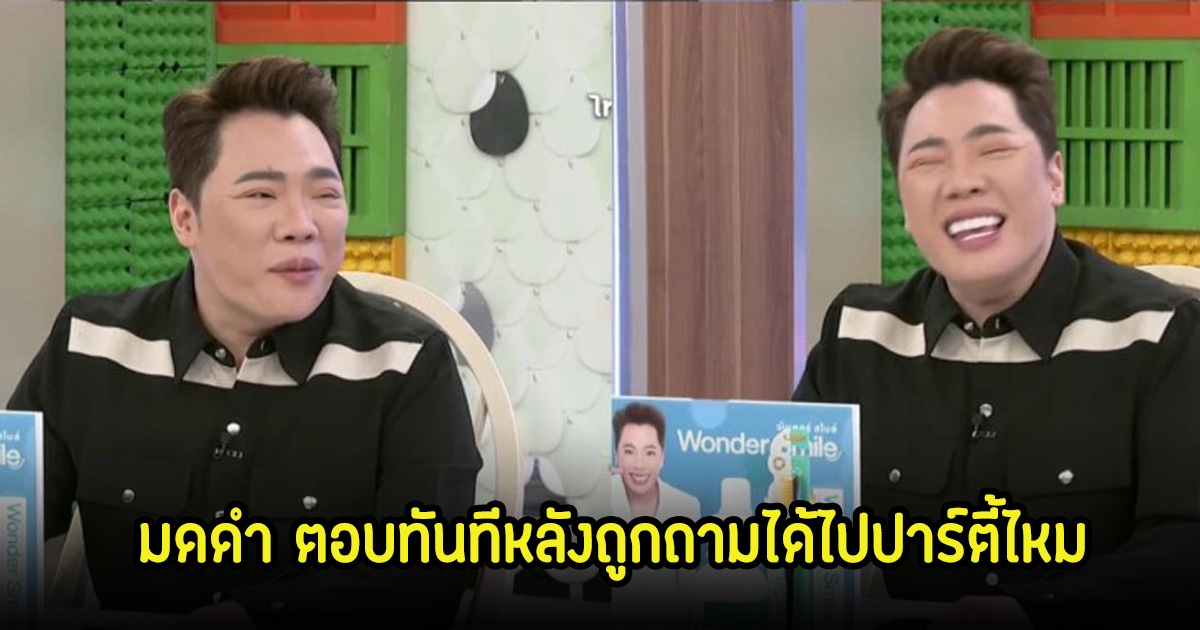 มดดำ คชาภา รีบตอบทันที หลังถูกถามได้ไปร่วมงานหนุ่มหล่อกล้ามโต ที่เป็นข่าวไหม