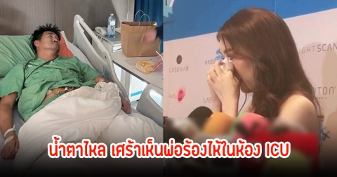 เบสท์ คำสิงห์ น้ำตาไหล เผยอาการป่วยพ่อสมรักษ์ ค่าใช้จ่ายสูงมาก