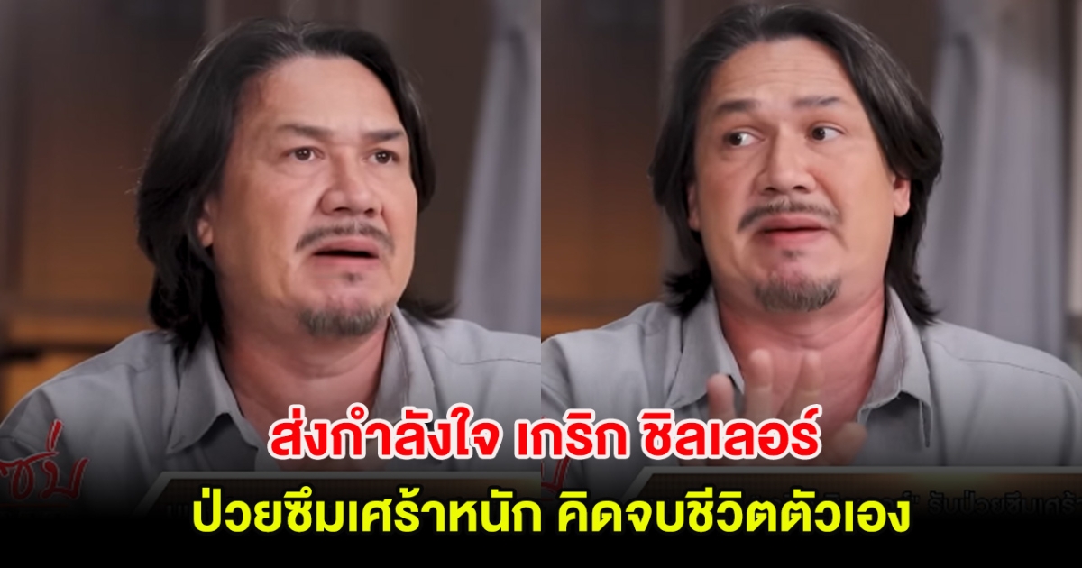ส่งกำลังใจ เกริก ชิลเลอร์ นักแสดงรุ่นใหญ่ ป่วยซึมเศร้าหนัก คิดจบชีวิตตัวเอง