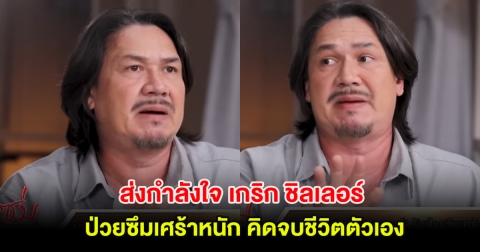 ส่งกำลังใจ เกริก ชิลเลอร์ นักแสดงรุ่นใหญ่ ป่วยซึมเศร้าหนัก คิดจบชีวิตตัวเอง