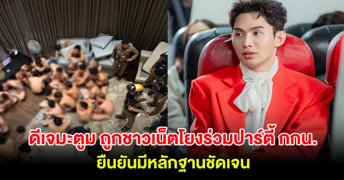 ดีเจมะตูม ชี้แจงแล้ว หลังถูกชาวเน็ตโยงร่วมปาร์ตี้ กกน. เจ้าตัวเผยมีหลักฐานที่อยู่ชัดเจน!