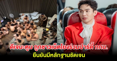 ดีเจมะตูม ชี้แจงแล้ว หลังถูกชาวเน็ตโยงร่วมปาร์ตี้ กกน. เจ้าตัวเผยมีหลักฐานที่อยู่ชัดเจน!