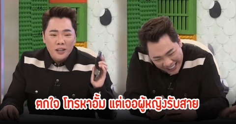 มดดำ โทรหา อั้ม อธิชาติ กลางรายการ เจอผู้หญิงรับสาย ตกใจทำอะไรไม่ถูกกัน