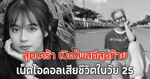 สุดเศร้า เปิดโพสต์สุดท้าย เน็ตไอดอลเสียชีวิตในวัย 25