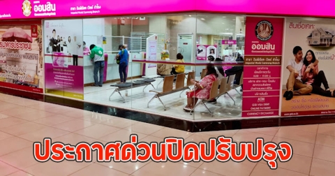 ธนาคารออมสิน ประกาศด่วนปิดปรับปรุง ใครใช้อยู่รีบเช็กเลย