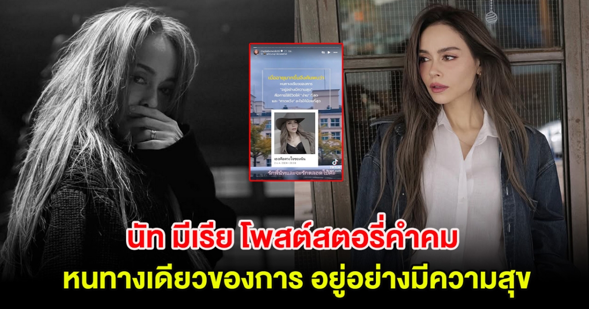 นัท มีเรีย โพสต์สตอรี่คำคม หนทางเดียวของการ อยู่อย่างมีความสุข