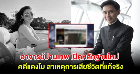 อาจารย์ปานเทพ เปิดหลักฐานใหม่ คดีแตงโม สาเหตุการเสียชีวิตที่เเท้จริง!