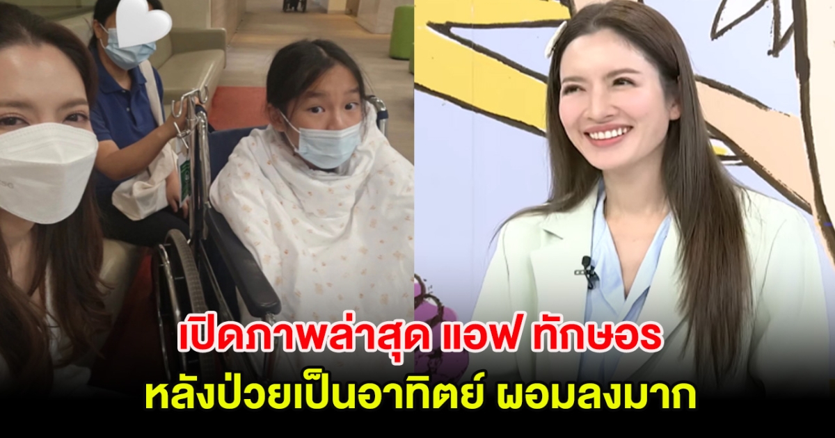 เปิดภาพล่าสุด แอฟ ทักษอร หลังป่วยเป็นอาทิตย์ ผอมลงมาก