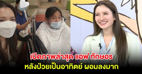 เปิดภาพล่าสุด แอฟ ทักษอร หลังป่วยเป็นอาทิตย์ ผอมลงมาก