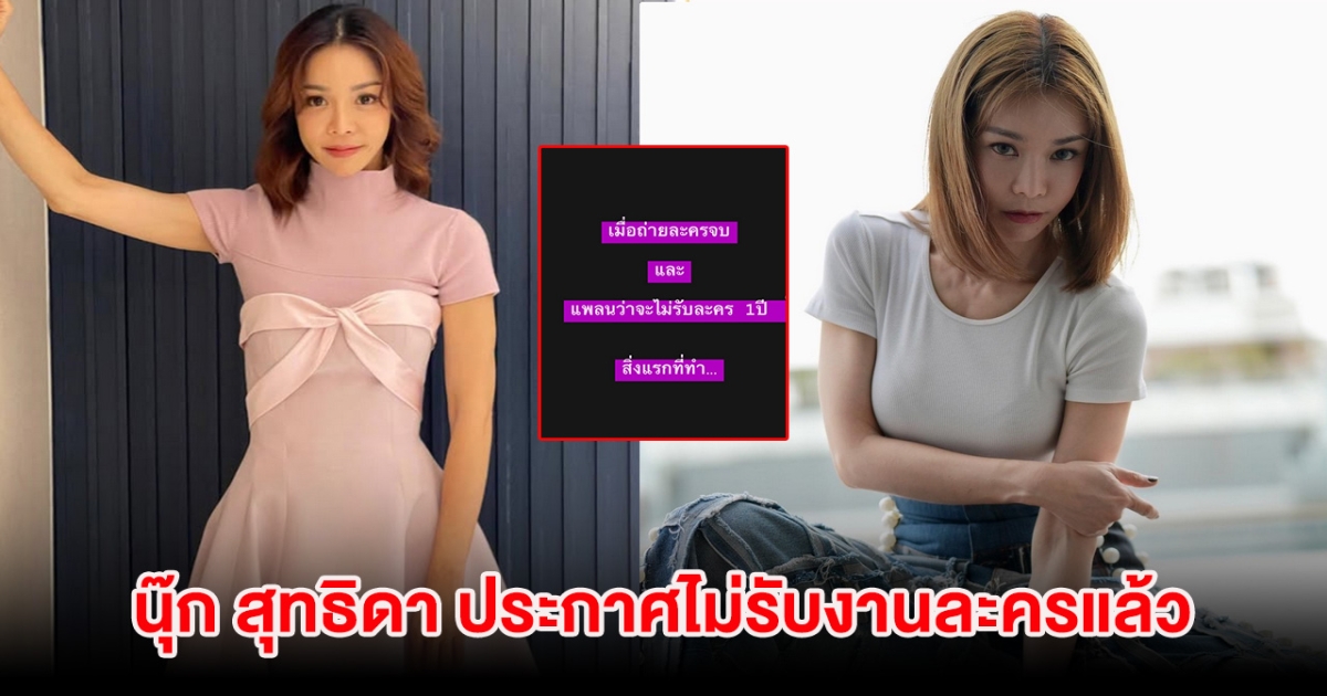 แฟนๆใจหาย นุ๊ก สุทธิดา ประกาศไม่รับงานละครแล้ว