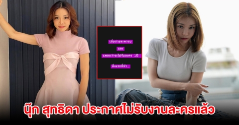 แฟนๆใจหาย นุ๊ก สุทธิดา ประกาศไม่รับงานละครแล้ว