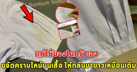 ขจัดคราบไหม้บนเสื้อ ให้กลับมาขาวเหมือนเดิม แค่ใช้ของในครัวเอง