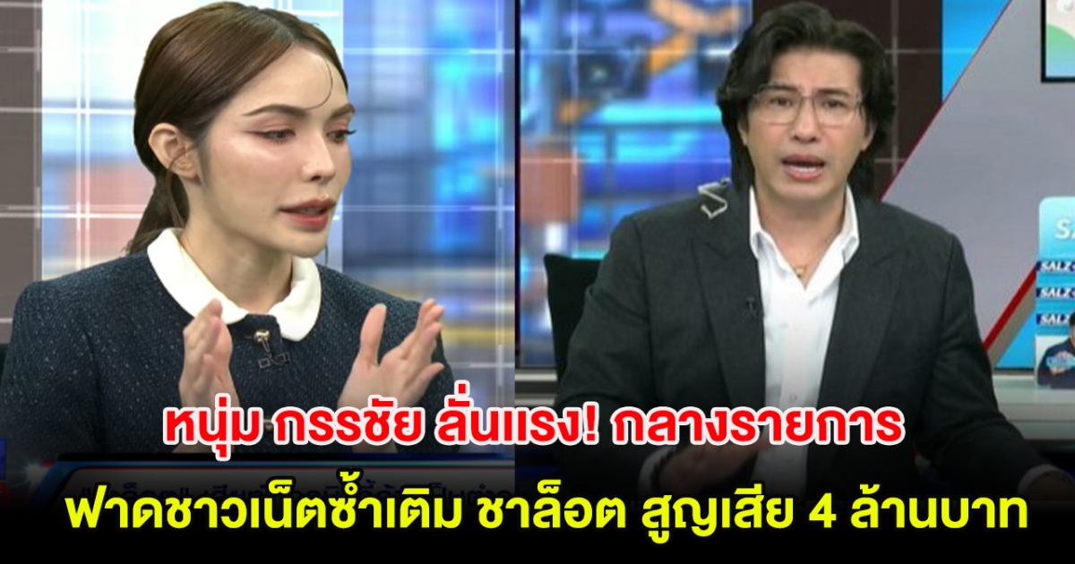 หนุ่ม กรรชัย ลั่นเเรง! กลางรายการ ฟาดชาวเน็ตซ้ำเติม ชาล็อต หลังสูญเสีย 4 ล้านบาท