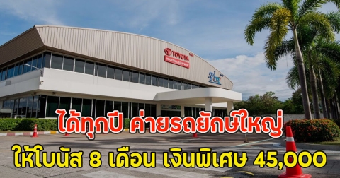 ได้ทุกปี ค่ายรถยักษ์ใหญ่ ให้โบนัส 8 เดือน เงินพิเศษ 45,000