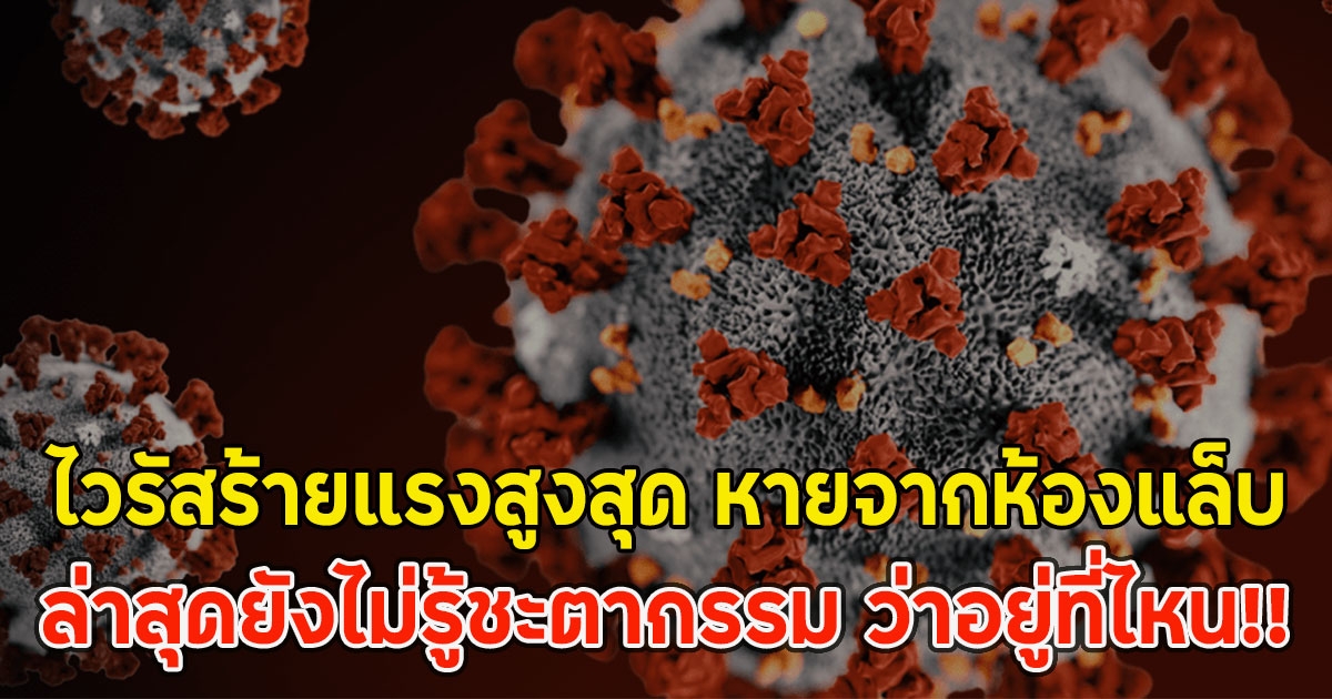 ด่วน!! ไวรัสร้ายแรงสูงสุด หายจากห้องแล็บ 300กว่าหลอด ล่าสุดยังไม่รู้ชะตากรรม