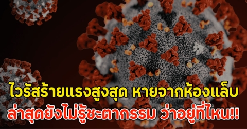 ด่วน!! ไวรัสร้ายแรงสูงสุด หายจากห้องแล็บ 300กว่าหลอด ล่าสุดยังไม่รู้ชะตากรรม