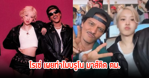 โรเซ่ เผยสาเหตุ บรูโน มาส์ ทำไมเข้าเกาหลีไม่ได้