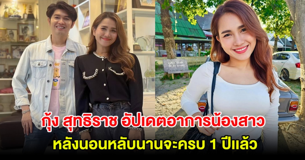 กุ้ง สุทธิราช อัปเดตอาการน้องสาว วิ วิรดา หลังนอนหลับนานจะครบ 1 ปีเเล้ว