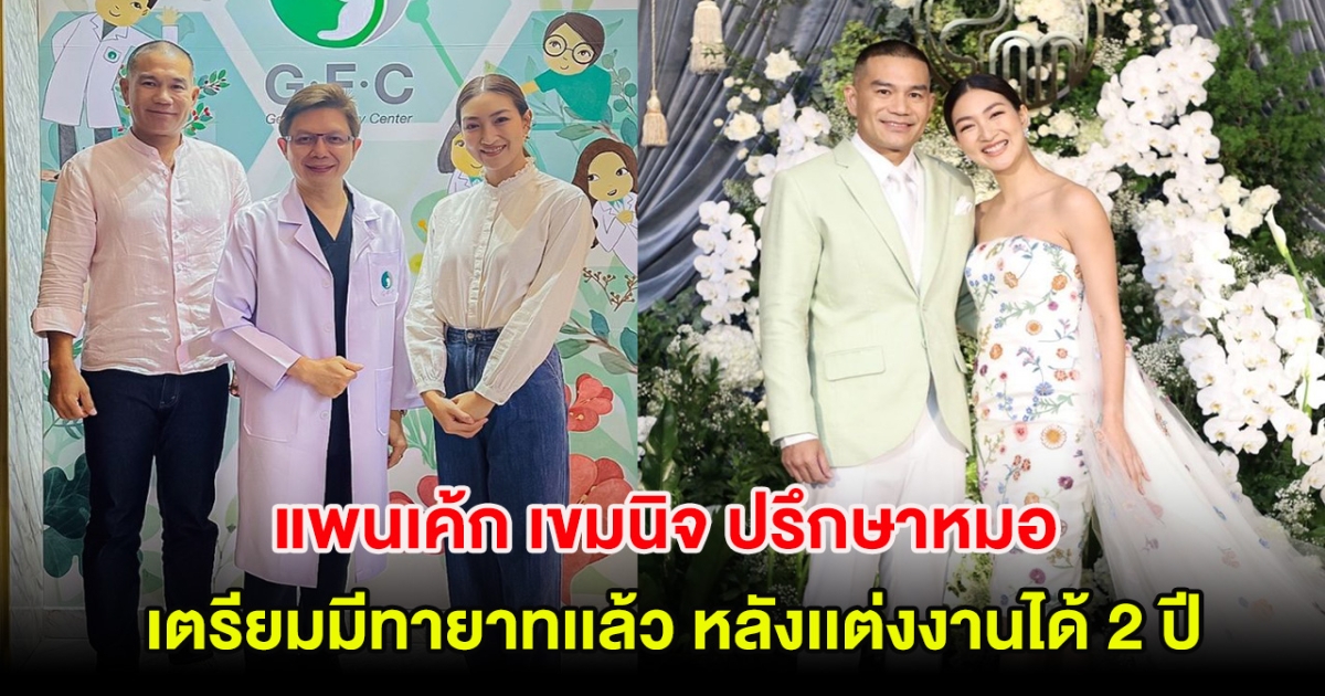 แพนเค้ก เขมนิจ ปรึกษาหมอ เตรียมมีทายาทเเล้ว หลังเเต่งงานได้ 2 ปี