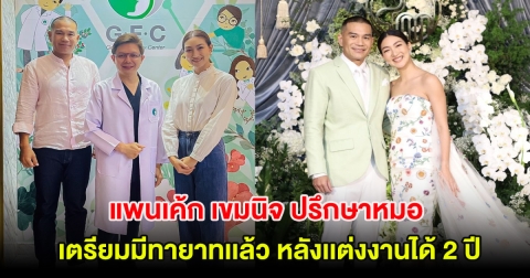 แพนเค้ก เขมนิจ ปรึกษาหมอ เตรียมมีทายาทเเล้ว หลังเเต่งงานได้ 2 ปี