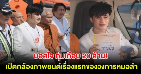 บอสโจ ทุ่มเกือบ 20 ล้าน เปิดกล้องภาพยนต์เรื่องแรกของวงการหมอลำ