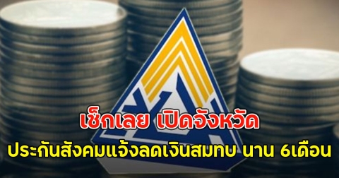 เผยจังหวัด ประกันสังคมแจ้งลดอัตราสมทบ นาน 6เดือน