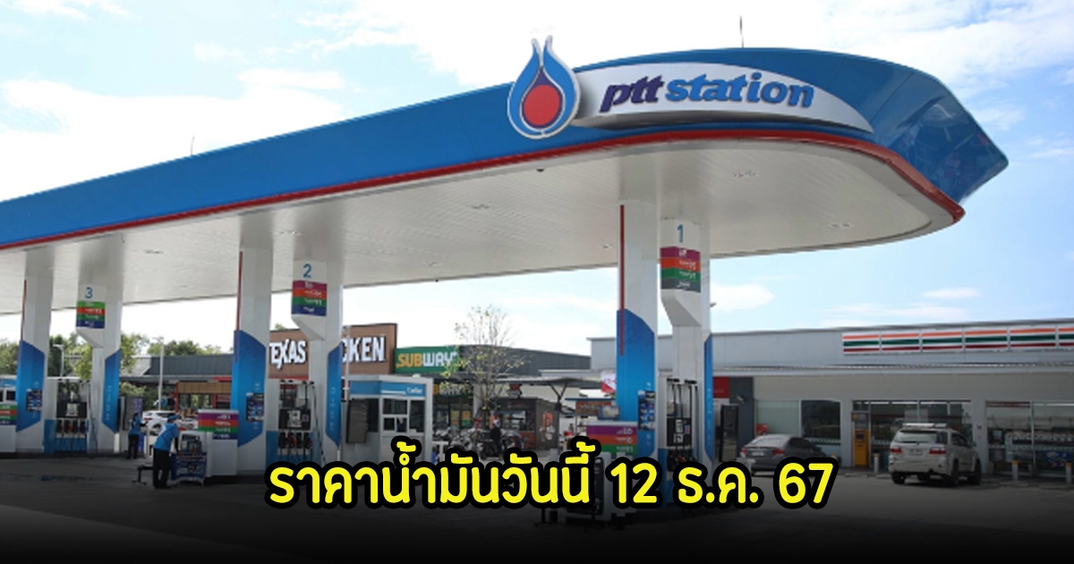 ราคาน้ำมันวันนี้ 12 ธ.ค. 67