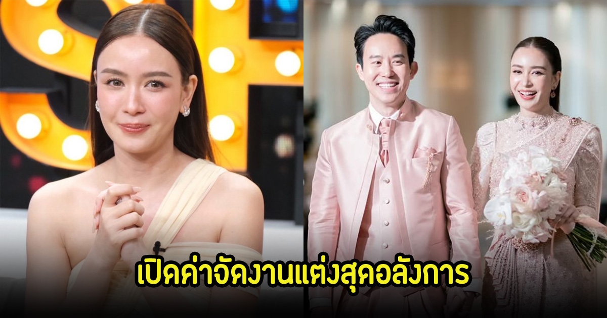 เปิดค่าจัดงานแต่ง เบนซ์ ปุณยาพร กับสามีนักธุรกิจทายาทเจ้าของโรงแรมดัง อลังการสมฐานะ