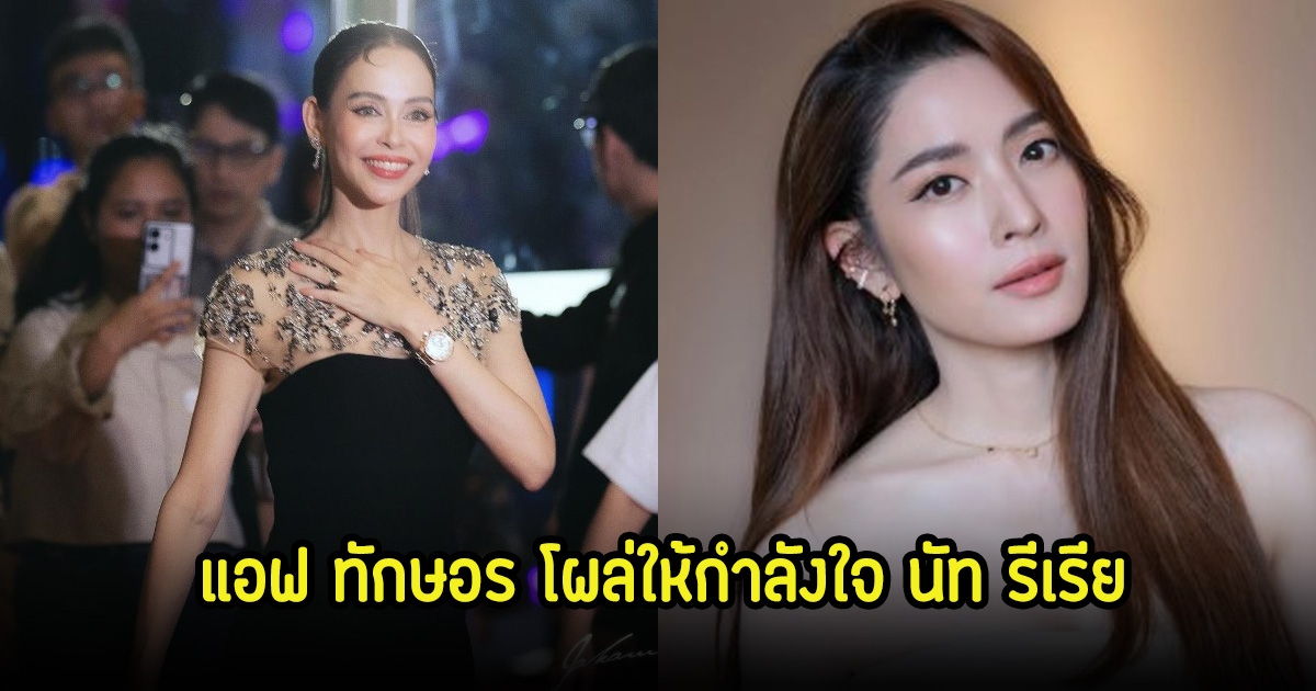 แอฟ ทักษอร โผล่ให้กำลังใจ นัท รีเรีย เมนต์สั้นๆแต่ได้ใจมาก หลังประกาศเลิกอั้ม