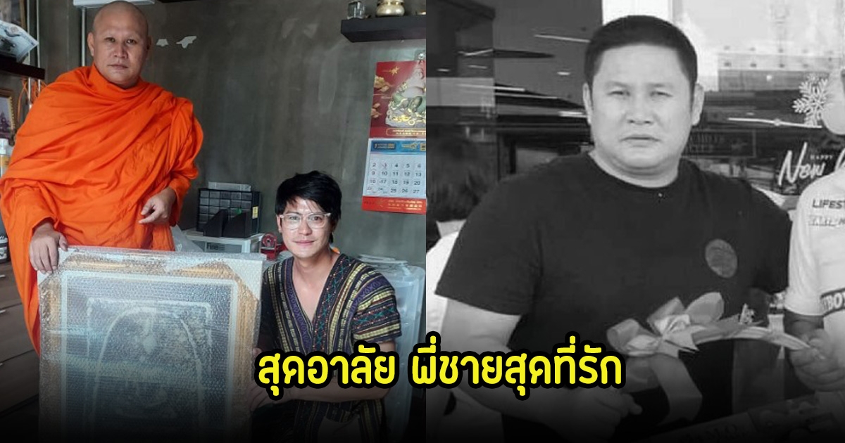น้ำ รพีภัทร โพสต์อาลัยพี่ชายสุดที่รัก สจ.โต้ง ปราจีนบุรี หลังเสียชีวิต