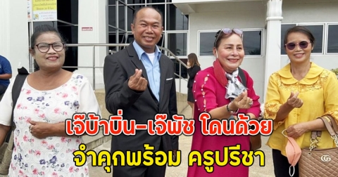 เจ๊บ้าบิ่น-เจ๊พัช โดนด้วย จำคุกพร้อม ครูปรีชา