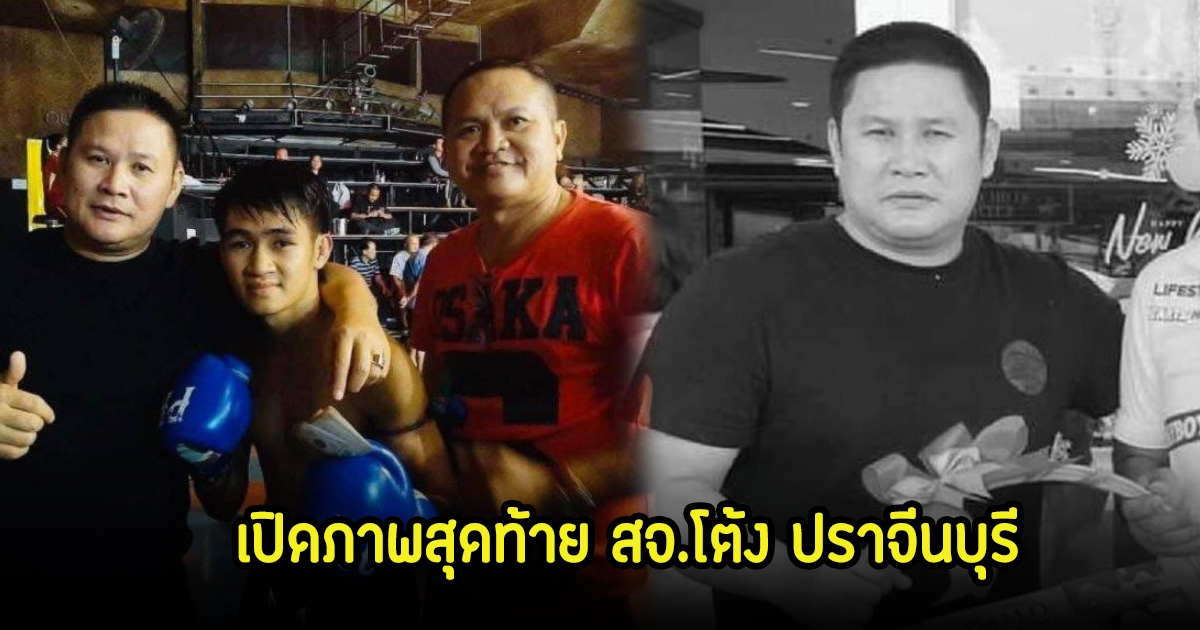 มิสเตอร์ป๋อง เปิดภาพสุดท้าย สจ.โต้ง ปราจีนบุรี ช่วยอัดฉีดนักมวยก่อนเสียชีวิต