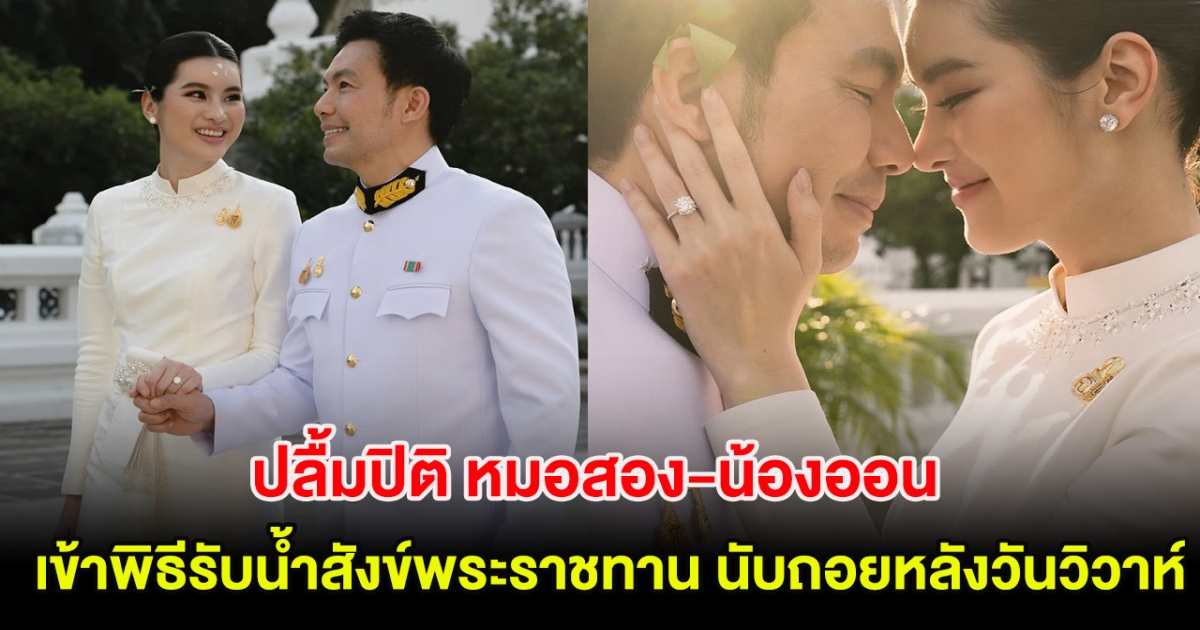 ปลื้มปิติ หมอสอง-น้องออน เข้าพิธีรับน้ำสังข์พระราชทาน นับถอยหลังวันวิวาห์
