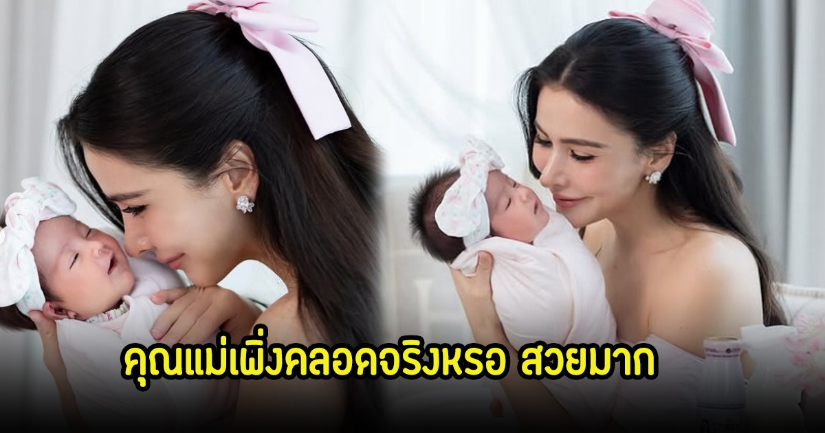 แฟนๆคอมเมนต์ ศรีริต้า เจนเซ่น เพิ่งคลอดลูกจริงหรอสวยมาก หลังเผยรูปล่าสุดกับน้องเรเน่