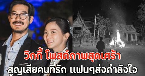 วิกกี้ โพสต์ภาพสุดเศร้า สูญเสียคนที่รัก เเฟนๆส่งกำลังใจ