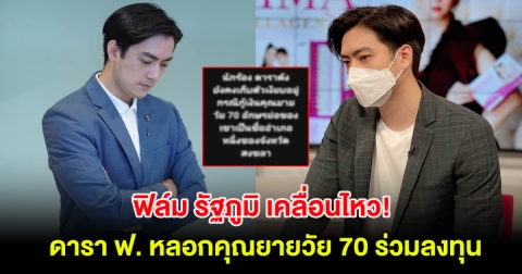 ฟิล์ม รัฐภูมิ เคลื่อนไหว! หลัง เต๋า ทวีพูล เปิดประเด็น ดารา ฟ. หลอกคุณยายวัย 70 ร่วมลงทุน