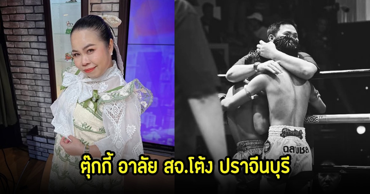 ตุ๊กกี้ อาลัย สจ.โต้ง ครั้งสุดท้าย ลั่นขอบคุณที่เอ็นดูลูกชายหนู