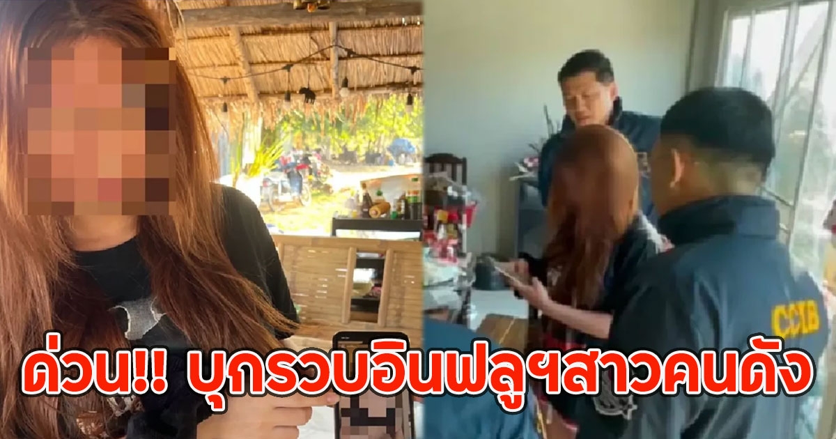 ด่วน!! บุกรวบอินฟลูฯสาวคนดัง