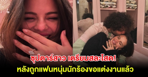 ซุปตาร์สาว เตรียมสละโสด! หลังถูกแฟนหนุ่มนักร้องขอแต่งงานแล้ว (ต่างประเทศ)