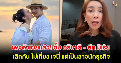 เพจดังเผยเเล้ว! อั้ม อธิชาติ - นัท มีเรีย เลิกกัน ไม่เกี่ยว เจนี่ แต่เป็นสาวนักธุรกิจ